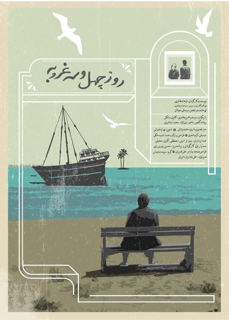 Poster for Day of Sunsets, a short film by Abbas Taheri