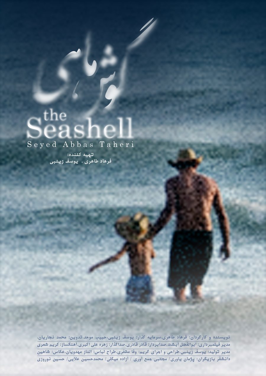 Poster for The Seashell (2015), a short film by Abbas Taheri