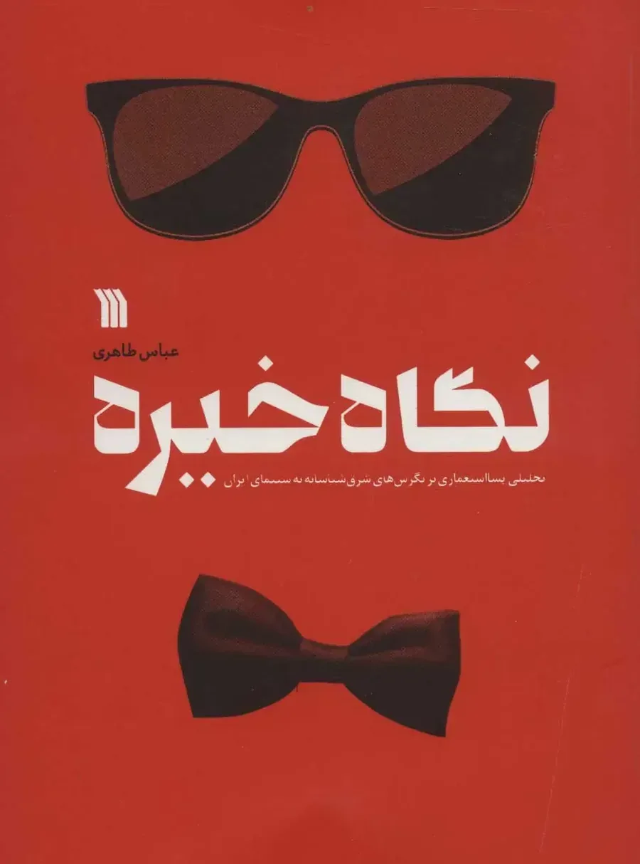 Cover of Festival Gaze by Abbas Taheri (Soroush Publishing, 2020)